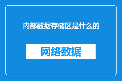 内部数据存储区是什么的(内部数据存储区是什么的？)