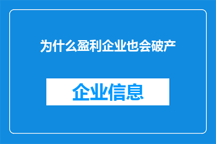 为什么盈利企业也会破产(为什么在盈利的巅峰，企业也会走向破产的边缘？)