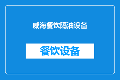 威海餐饮隔油设备(威海餐饮隔油设备：您了解其重要性吗？)