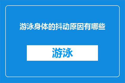 游泳身体的抖动原因有哪些(探究游泳时身体抖动的多重原因：是肌肉疲劳还是技术问题？)