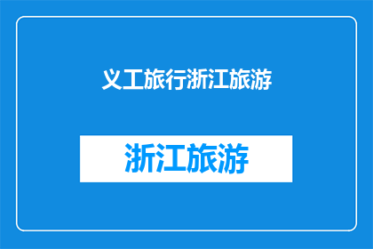 义工旅行浙江旅游(义工旅行浙江：探索美丽风景与人文风情的完美结合？)