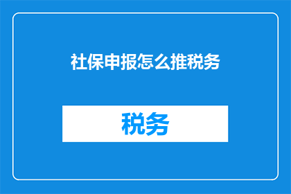 社保申报怎么推税务(如何有效推广社保申报以促进税务合规？)