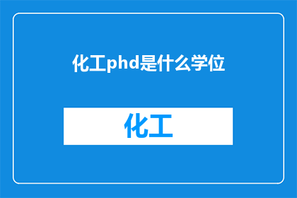 化工phd是什么学位(化工领域的PhD学位是什么？)