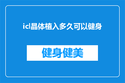 icl晶体植入多久可以健身(多久之后可以开始进行健身活动？关于ICL晶体植入术后的恢复与锻炼指南)