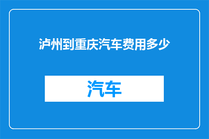 泸州到重庆汽车费用多少(泸州至重庆的汽车旅行费用是多少？)