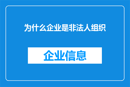 为什么企业是非法人组织(企业为何不是法人组织？)