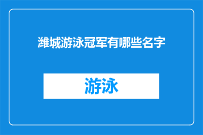 潍城游泳冠军有哪些名字(谁是潍城游泳界的佼佼者？)