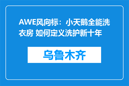 AWE风向标：小天鹅全能洗衣房 如何定义洗护新十年