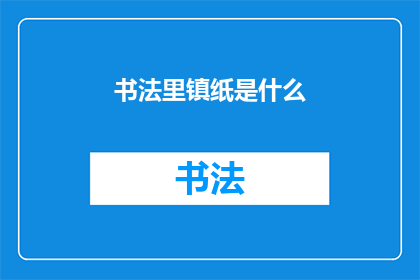 书法里镇纸是什么(书法艺术中不可或缺的镇纸，你了解其作用与重要性吗？)
