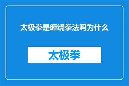 太极拳是缠绕拳法吗为什么(太极拳是否属于缠绕拳法？探究其独特性与技巧)