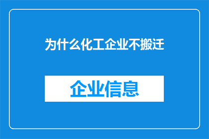 为什么化工企业不搬迁(为何化工企业不选择搬迁？背后的原因值得深思)