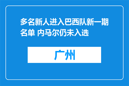 多名新人进入巴西队新一期名单 内马尔仍未入选