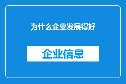 为什么企业发展得好(企业为何能蓬勃发展？)
