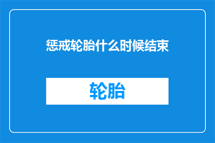 惩戒轮胎什么时候结束(何时能结束对轮胎的惩戒措施？)