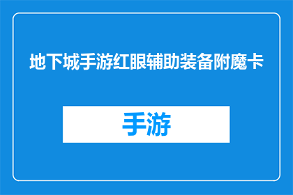 地下城手游红眼辅助装备附魔卡(地下城手游中红眼角色的辅助装备附魔卡，您知道如何正确选择吗？)