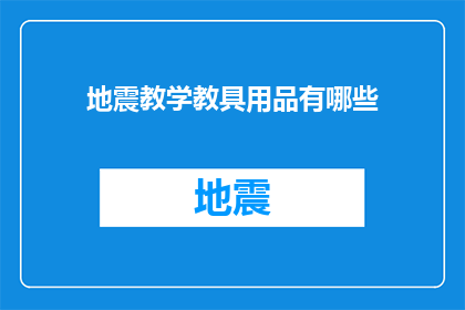 地震教学教具用品有哪些(地震教学教具用品有哪些？)