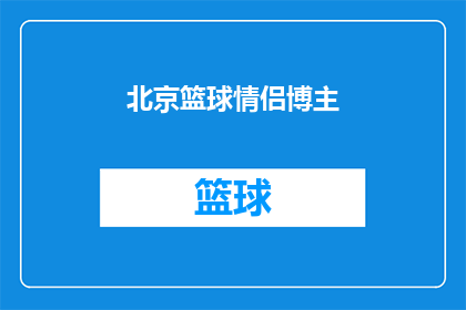 北京篮球情侣博主(北京篮球情侣博主，你们是如何平衡爱情与篮球的？)
