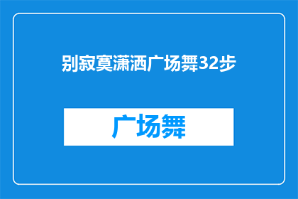 别寂寞潇洒广场舞32步(广场舞爱好者们，你们是否渴望在空旷的广场上展现自己的舞技？别寂寞潇洒广场舞32步，是否已经准备好迎接挑战？)