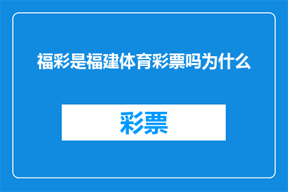 福彩是福建体育彩票吗为什么(疑问：福彩是否属于福建体育彩票？其背后的原因是什么？)