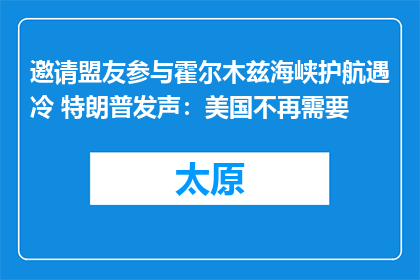 邀请盟友参与霍尔木兹海峡护航遇冷 特朗普发声：美国不再需要